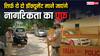 नागरिकता साबित करनी है तो ये दो डॉक्यूमेंट होंगे जरूरी, नहीं तो दिल्ली पुलिस कर सकती है गिरफ्तार