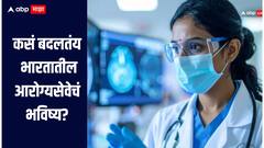 नवकल्पना ते संशोधन! कसं बदलत आहे भारतातील आरोग्यसेवेचं भविष्य? सविस्तर माहिती एका क्लिकवर 