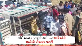 Nashik Accident: नाशिकच्या सप्तश्रृंगी देवीच्या दर्शनाला जाताना भीषण अपघात, पीकअप पलटी, 27 भाविक जखमी