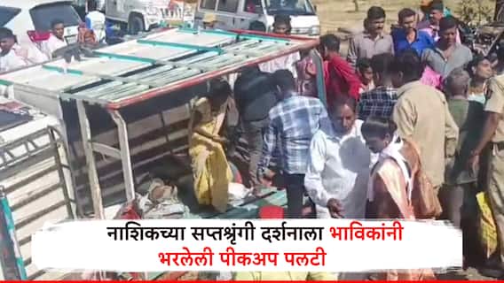 Nashik Accident: नाशिकच्या सप्तश्रृंगी देवीच्या दर्शनाला जाताना भीषण अपघात, पीकअप पलटी, 27 भाविक जखमी