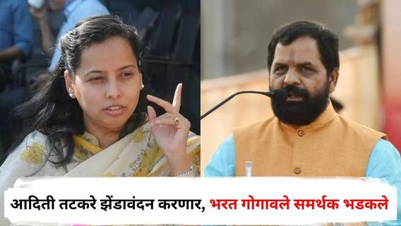 महाराष्ट्र दिनी रायगडमध्ये आदिती तटकरे झेंडावंदन करणार, भरत गोगावले समर्थक भडकले; म्हणाले, पालकमंत्री नसताना...