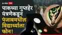 India Pakistan War: पाकिस्तान भारतीय सैन्यावर अचानक हल्ला करण्याच्या तयारीत? 'आयएसआय'कडून पंजाबमधील विद्यार्थ्यांना फोन