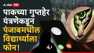India Pakistan War: पाकिस्तान भारतीय सैन्यावर अचानक हल्ला करण्याच्या तयारीत? 'आयएसआय'कडून पंजाबमधील विद्यार्थ्यांना फोन