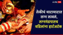 कन्यादान केलं, लेकीच्या डोक्यावर अक्षताही पडल्या; लग्नमंडपातच वडिलांना ह्रदयविकाराचा झटका, गाव हळहळलं
