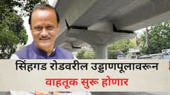 पुण्यातील सिंहगड फ्लायओव्हर अखेर खुला होणार, अजित पवारांच्या हस्ते उद्घाटन होणार