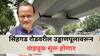 Pune News: पुण्यातील सिंहगड फ्लायओव्हर अखेर खुला होणार, अजित पवारांच्या हस्ते उद्घाटन होणार