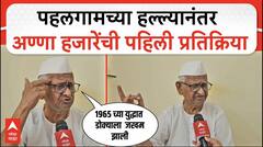 Anna Hazare On Pahalgam Terror Attack : पहलगामच्या हल्ल्यानंतर अण्णा हजारेंची पहिली प्रतिक्रिया
