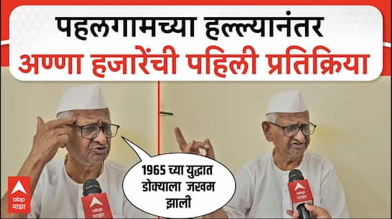 Anna Hazare On Pahalgam Terror Attack : पहलगामच्या हल्ल्यानंतर अण्णा हजारेंची पहिली प्रतिक्रिया