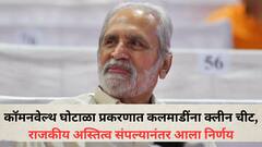 कॉमनवेल्थ घोटाळा प्रकरणात सुरेश कलमाडींना क्लीन चीट, कार्यकर्त्यांचा जल्लोष, राजकीय अस्तित्व संपल्यानंतर आला निर्णय, 2010 ला काय घडलं होतं?