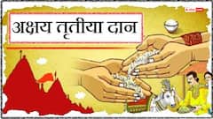 Akshaya Tritiya 2025 Daan: अक्षय तृतीया पर इन चीजों का दान बना सकता है धनवान