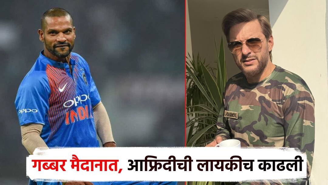 Shahid Afridi abusive remarks Indian Army india Shikhar Dhawan got angry at Gabbar saying Jai Hind pahalgam terror attack X war शाहिद आफ्रिदीचे भारतीय सैन्याबद्दल अपशब्द; जय हिंद म्हणत गब्बर मैदानात, शिखर धवनने लायकीच काढली