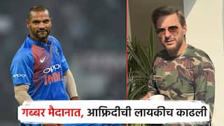 शाहिद आफ्रिदीचे भारतीय सैन्याबद्दल अपशब्द; जय हिंद म्हणत गब्बर मैदानात, शिखर धवनने लायकीच काढली