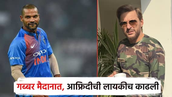 शाहिद आफ्रिदीचे भारतीय सैन्याबद्दल अपशब्द; जय हिंद म्हणत गब्बर मैदानात, शिखर धवनने लायकीच काढली