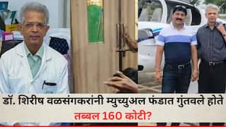Solapur Crime News : डॉ. शिरीष वळसंगकरांनी म्युच्युअल फंडात गुंतवले होते तब्बल 160 कोटी? मृत्युपत्रानुसार वारसांना मिळणार 'इतके' कोटी