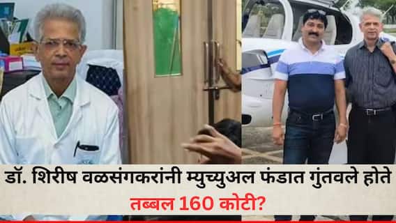 Solapur Crime News : डॉ. शिरीष वळसंगकरांनी म्युच्युअल फंडात गुंतवले होते तब्बल 160 कोटी? मृत्युपत्रानुसार वारसांना मिळणार 'इतके' कोटी