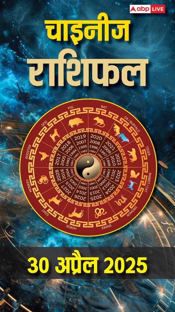 आज का चाइनीज राशिफल 30 अप्रैल 2025