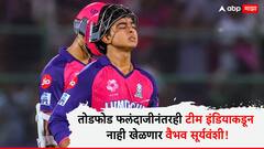 Vaibhav Suryavanshi : तोडफोड फलंदाजीनंतरही टीम इंडियाकडून नाही खेळणार वैभव सूर्यवंशी! आयसीसीच्या 'या' नियमाने घातला खोडा