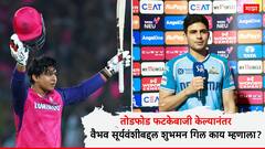 तोडफोड फटकेबाजी केल्यानंतर वैभव सूर्यवंशीबद्दल शुभमन गिल काय म्हणाला? ज्यामुळे अजय जडेजा संतापला