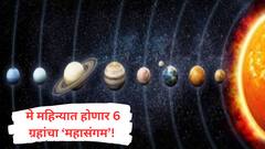 Grah Gochar May 2025 : मे महिन्यात होणार 6 ग्रहांचा महासंगम; 5 राशी होतील मालामाल, पैशांचा पडणार धो-धो पाऊस