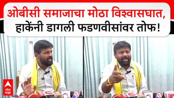 Laxman Hake On Devendra Fadanvis : ओबीसी समाजाचा सर्वात मोठा विश्वासघात, हाकेंनी डागली फडणवीस यांच्यावर तोफ