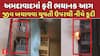 Ahmedabad Fire Incident: અમદાવાદમાં ફરી ભયાનક આગ, જીવ બચાવવા યુવતી ઉપરથી નીચે કૂદી