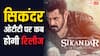 Sikandar OTT Release: कब और किस ओटीटी प्लेटफॉर्म पर रिलीज होगी सलमान खान की सिकंदर, जान लीजिए डिटेल्स