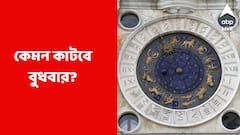 ব্যবসায় ক্ষতির আশঙ্কা, মিটবে স্ত্রীর সঙ্গে বিবাদ; কেমন কাটবে বুধবার?