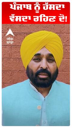 ਪੰਜਾਬ ਨੂੰ ਹੱਸਦਾ ਵੱਸਦਾ ਰਹਿਣ ਦੋ!