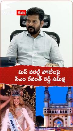 మిస్ వరల్డ్ పోటీలపై సీఎం రేవంత్ రెడ్డి సమీక్ష