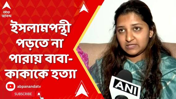 ইসলামপন্থী পড়তে না পারায় চেখের সামনে বাবাকে ৩টে গুলি করে জঙ্গিরা, এখনও আতঙ্কে নিহতের মেয়ে