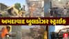 Operation Clean In Ahmedabad : અમદાવાદમાં ઈતિહાસનું સૌથી મોટું ડિમોલિશન, જુઓ અહેવાલ