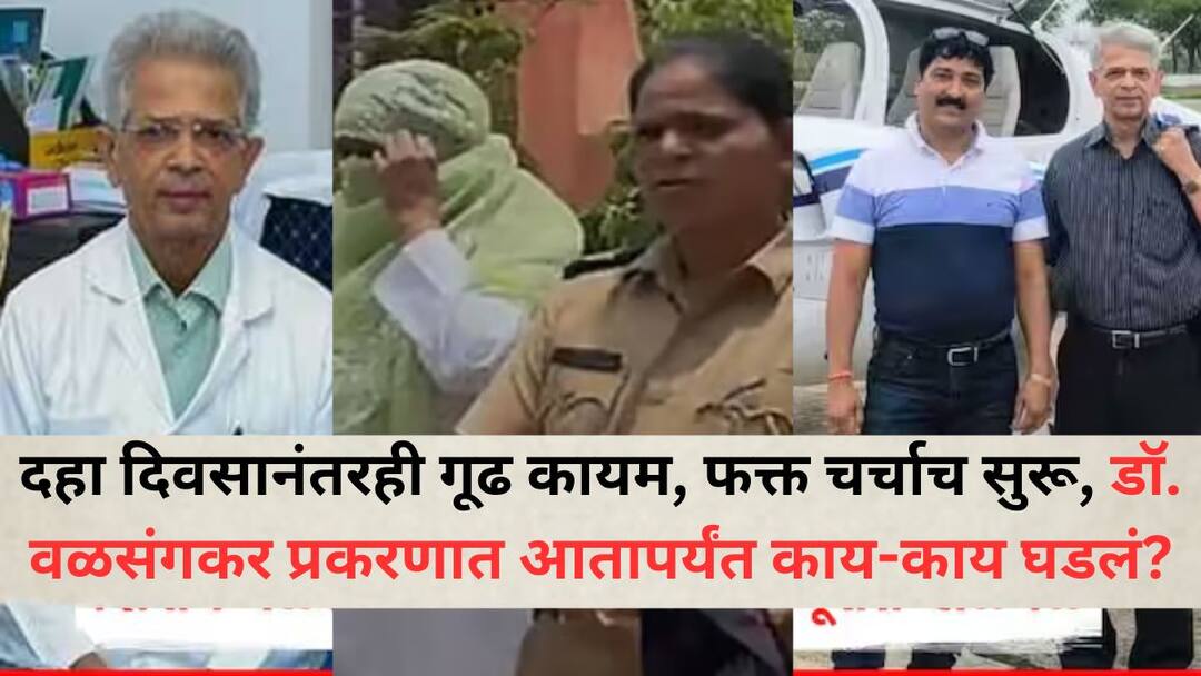 Dr Shirish Valsangkar Death Case: दहा दिवसानंतरही गूढ कायम, फक्त चर्चाच सुरू, डॉ. शिरीष वळसंगकर मृत्यूप्रकरणात आतापर्यंत नेमकं काय-काय घडलं? Dr Shirish Valsangkar Death Case Update ten days complete Dr Shirish Valsangkar Death Case what exactly happened in the death case of Valsangkar Dr Shirish Valsangkar Death Case: दहा दिवसानंतरही गूढ कायम, फक्त चर्चाच सुरू, डॉ. शिरीष वळसंगकर मृत्यूप्रकरणात आतापर्यंत नेमकं काय-काय घडलं?