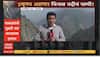 Baglihar Dam Kashmir News : पाकड्यांची 'दुखरी नस' भारताच्या हातात, बगलिहार धरणावरुन 'माझा'चा ग्राऊंड रिपोर्ट