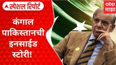 Special Report : Pakistan Inside Story : कंगाल पाकिस्तानची इनसाईड स्टोरी! दहशवाद पोसणाऱ्या पाकिस्तानात अंतर्गत बंडाळीची चिन्ह
