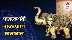 Gajkeshari Yog: অক্ষয় তৃতীয়ার আগেই মালামাল, কয়েকদিন ধরেই এই রাশিতে চলবে রাজযোগ, ফলাবেন সোনা