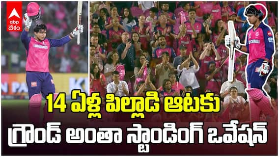 Standing Ovation for Vaibhav Suryavanshi Century vs GT IPL 2025 | బుడ్డోడి ఆటకు గ్రౌండ్ అంతా ఇంప్రెస్ | ABP Desam