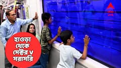 আর বাধা নেই ! হাওড়া থেকে ঝড়ের গতিতে সেক্টর ফাইভ পৌঁছে দেবে মেট্রো, কবে শুরু পরিষেবা?