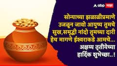 Akshaya Tritiya 2025 : अक्षय्य तृतीयेच्या शुभ मुहूर्तावर प्रियजनांना पाठवा खास शुभेच्छा, पाठवा 'हे' हटके मेसेजेस PHOTOS
