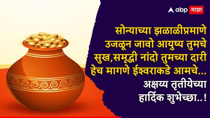सोन्याच्या झळाळीप्रमाणे उजळून जावो आयुष्य तुमचे सुख,समृद्धी नांदो तुमच्या दारी हेच मागणे ईश्वराकडे आमचे... अक्षय्य तृतीयेच्या हार्दिक शुभेच्छा..!