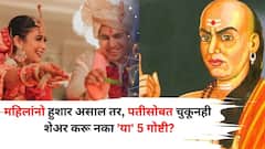 महिलांनो हुशार असाल तर, पतीसोबत चुकूनही शेअर करू नका 'या' 5 गोष्टी! संसार उद्धवस्त होण्यापूर्वी आताच सांभाळा..