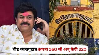 Beed Jail : वाल्मिक कराडचा मुक्काम असलेलं बीड कारागृह पुन्हा चर्चेत, जेलमध्ये क्षमता 160 ची अन् कैदी 320, एका बराकमध्ये 40 कैद्यांना ठेवण्याची वेळ