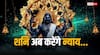 Shani Dev: शनि देव मीन राशि में जब तक रहेंगे इन राशियों को देते रहेंगे कर्मों का फल