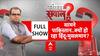 सामने पाकिस्तान..क्यों हो रहा हिंदू-मुसलमान?