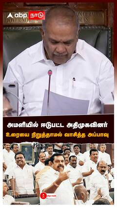 அமளியில் ஈடுபட்ட அதிமுகவினர் உரையை நிறுத்தாமல் வாசித்த அப்பாவு : TN Assembly