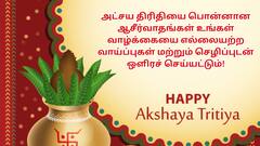 Akshaya Tritiya 2025 Wishes: அட்சய திரிதியைக்கு வாழ்த்து சொல்லிட்டீங்களா? புகைப்படங்கள், மெசேஜ் இங்கே!