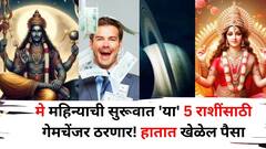 May 2025 Astrology: मे महिन्याची सुरूवात 'या' 5 राशींसाठी लय भारी! हातात खेळेल पैसा,  बुध-शनिची युती गेमचेंजर ठरणार..