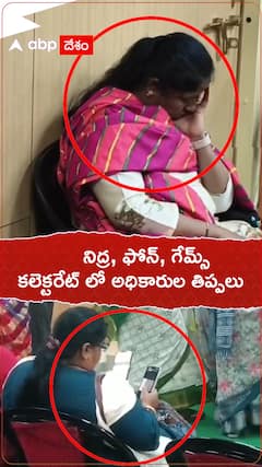 నిద్ర, ఫోన్, గేమ్స్, కలెక్టరేట్ లో అధికారుల తిప్పలు
