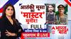 मुनीर की 'आतंकी मंडली' EXPOSED