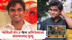 'फॅमिली मॅन 3' फेम अभिनेत्याचा संशयास्पद मृत्यू; जंगलात फिरायला जातोय सांगून घरातून गेला, अन् रात्री...