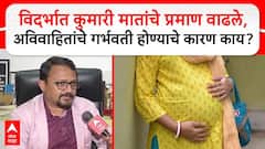 Nagpur Kumari Mata: विदर्भात कुमारी मातांचे प्रमाण वाढले, अविवाहितांचे गर्भवती होण्याचे कारण काय?